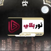 نوربلاي (فوري)