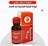 قطرة سبانش فلاي للرغبه