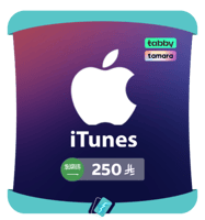 ايتونز سعودي 250 ريال | iTunes KSA 250 SR