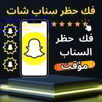 فك حظر سناب شات