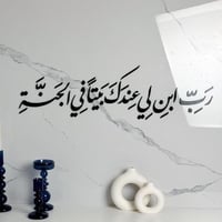 رب ابن لي عندك بيتا قي الجنة