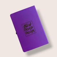 دفتر جلد (لن تنال الراحة بالراحة)