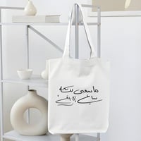 حقيبة قماشية (ما سعى لله ساعٍ إلا بلغ)