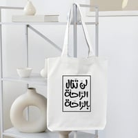 حقيبة قماشية (لن تنال الراحة بالراحة)