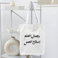 حقيبة قماشية (وجمال العلم إصلاح العمل)