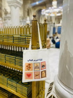 حقيبة قماشية (بُنيّة الحرم المكي)