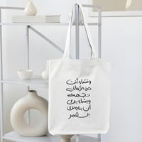 حقيبة قماشية (وتشاء أنت من الأماني نجمة)