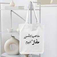 حقيبة قماشية (متاعب الأمسِ مفاز اليوم)