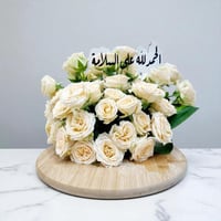 تنسيق بيبي روز | الحمد لله على السلامة