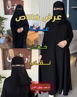 بكج إسلامي متكامل – عباية + خمار + نقاب + طرحة بخا...