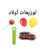 توزيعات للاطفال اولاد وبنات