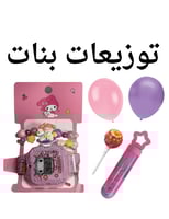 توزيعات للاطفال اولاد وبنات