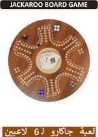 لعبة جاكارو الخشبية 6 لاعبين