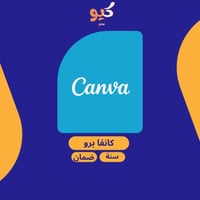 كانفا برو | canva pro لمدة سنة