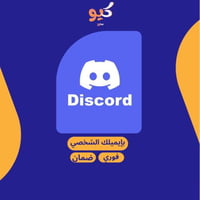 دسكورد نيترو | بايميلك الشخصي