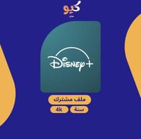 دزني بلس | لمدة سنة ملف مشترك تسليم فوري