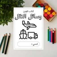 كتاب تلوين وسائل النقل للأطفال