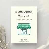 انطلق بمتجرك على سلة _ دليل عملي شامل للمبتدئين