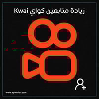 متابعين كواي