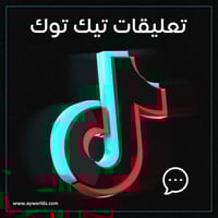 زيادة تعليقات تيك توك