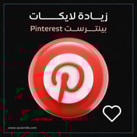 لايكات بيرنترست