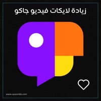 زيادة لايكات فيديو جاكو