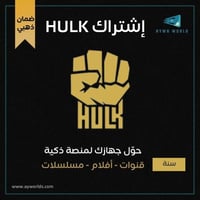 إشتراك هولك HULK ضمان ذهبي لمدة سنة جميع المسلسلات...