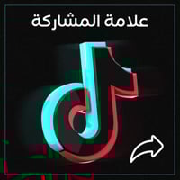 زيادة علامة المشاركة تيك توك