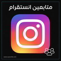 زيادة متابعين انستقرام