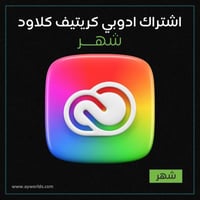 اشتراك ادوبي كريتيف كلاود شهر