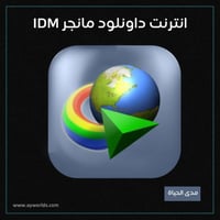 انترنت داونلود مانجر IDM-مدى الحياة