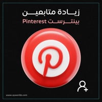 متابعين بينترست
