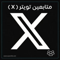 زيادة متابعين تويتر