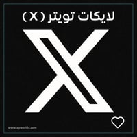 زيادة لايكات تويتر