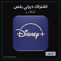 ديزني بلس شهر