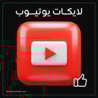 زيادة لايكات يوتيوب