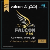 إشتراك فالكون Valcon ضمان ذهبي لمدة شهر جميع المسل...