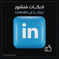 لايكات منشور لينكد ان