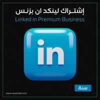 إشتراك لينكد ان بزنس Linked in Premium Business سن...