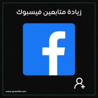 زيادة متابعين فيسبوك