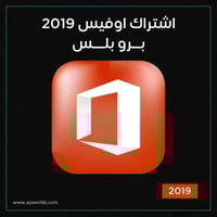 اوفيس 2019 برو بلس