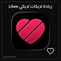 لايكات لايكي