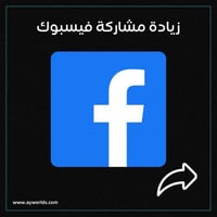 زيادة مشاركه فيسبوك