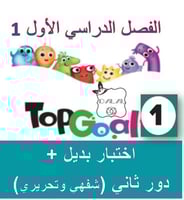 البديل و الدور الثاني TG1 الترم 1