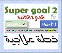 خطة علاجية الفترة الثانية SG2 الترم 1