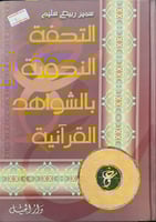 التحفة النحوية بالشواهد القرآنية