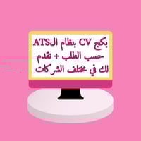 بكج CV بنظام ال ATS حسب الطلب + تقديم على مختلف ال...