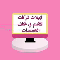 ايميلات شركات للتقديم في الوظائف