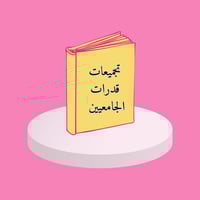 تجميعات قدرات الجامعيين