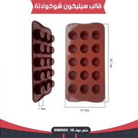 قالب شوكولاتة ، المقاس من تحت 2.5سن ، من فوق 2سم ،...